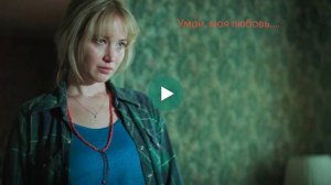 Умри, моя любовь - психологический триллер.  В ролях - Дженнифер Лоуренс и Роберт Патиссон