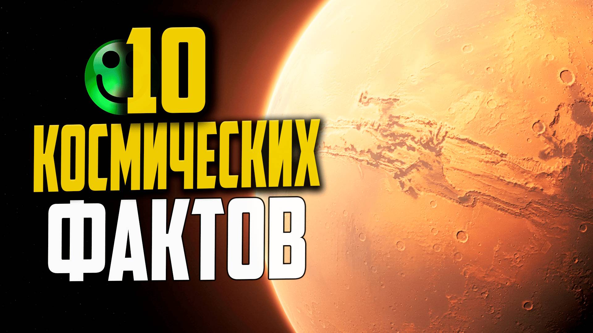 10 ФАКТОВ О КОСМОСЕ, КОТОРЫЕ СЛОМАЮТ ВАШ МОЗГ! 🤯