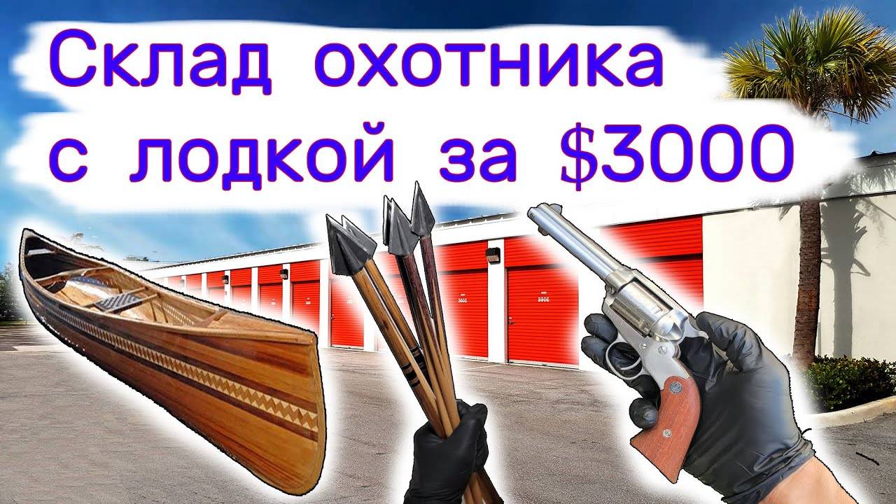 Купили склад охотника за $3000, а там лодка висит... смотреть онлайн