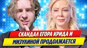 Егор Крид жестко ответил на обвинения Екатерины Мизулиной