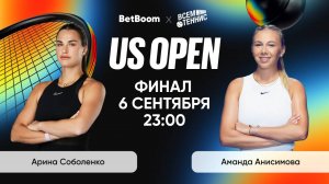 6.09.2025 | 23:00 | Соболенко - Анисимова | US Open | Прямая трансляция