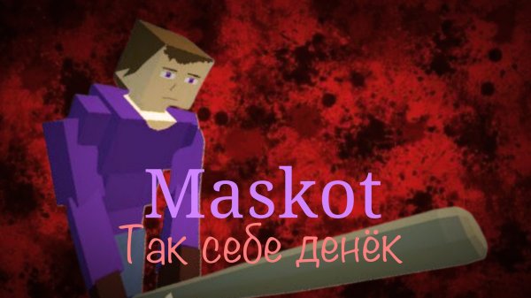 Maskot : Так себе денёк
