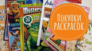 Покупки Раскрасок