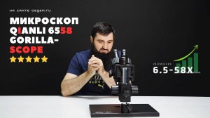 Новый микроскоп Qianli 6558 Gorilla (Обзор от 05GSM)