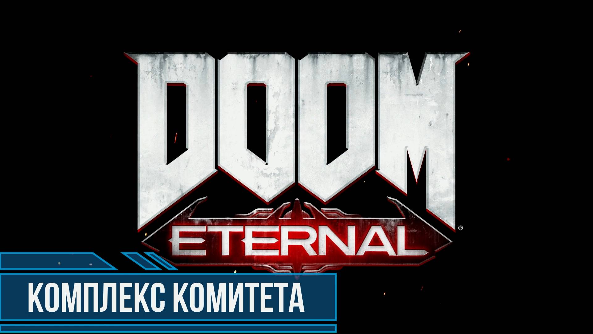 DOOM Eternal #6 Комплекс комитета Все секреты и коллекционные предметы смотреть онлайн