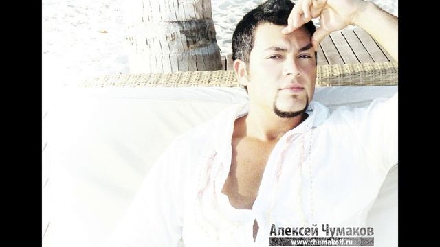 Алексей Чумаков ( Aleksey Chumakov )