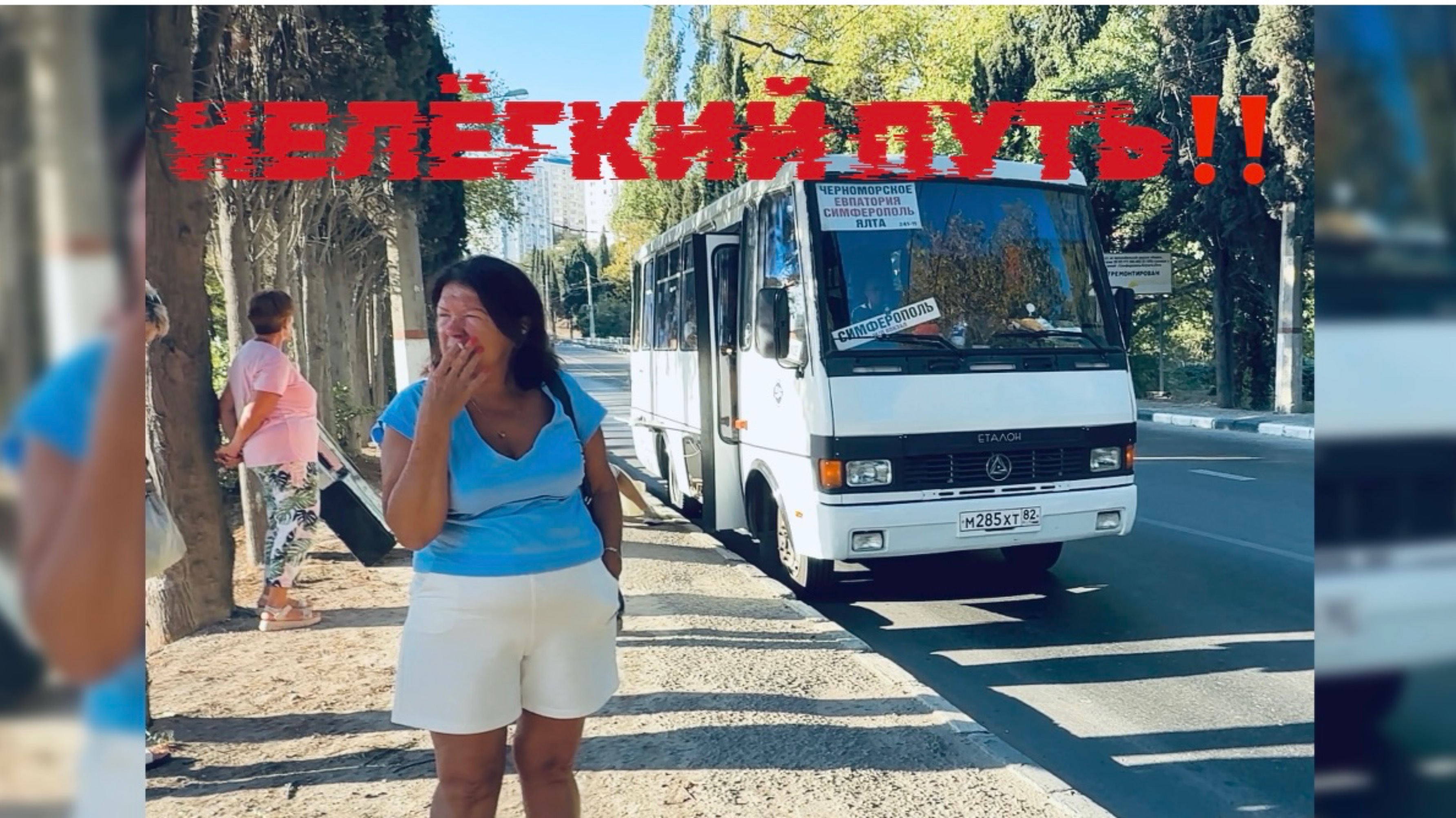 ЯЛТА-ЧЕРНОМОРСКОЕ! Как добраться! ИСТОРИИ МОЕЙ ЖИЗНИ смотреть онлайн