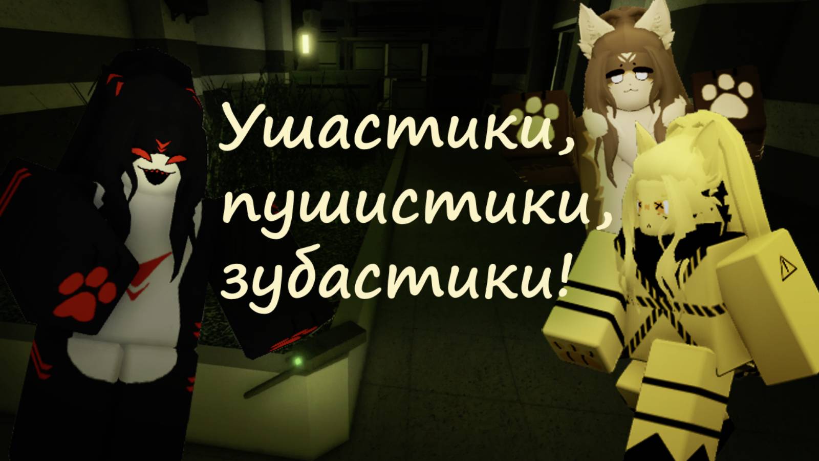 Все трансфурмации и секретные места | TIS: The Transfeyyr