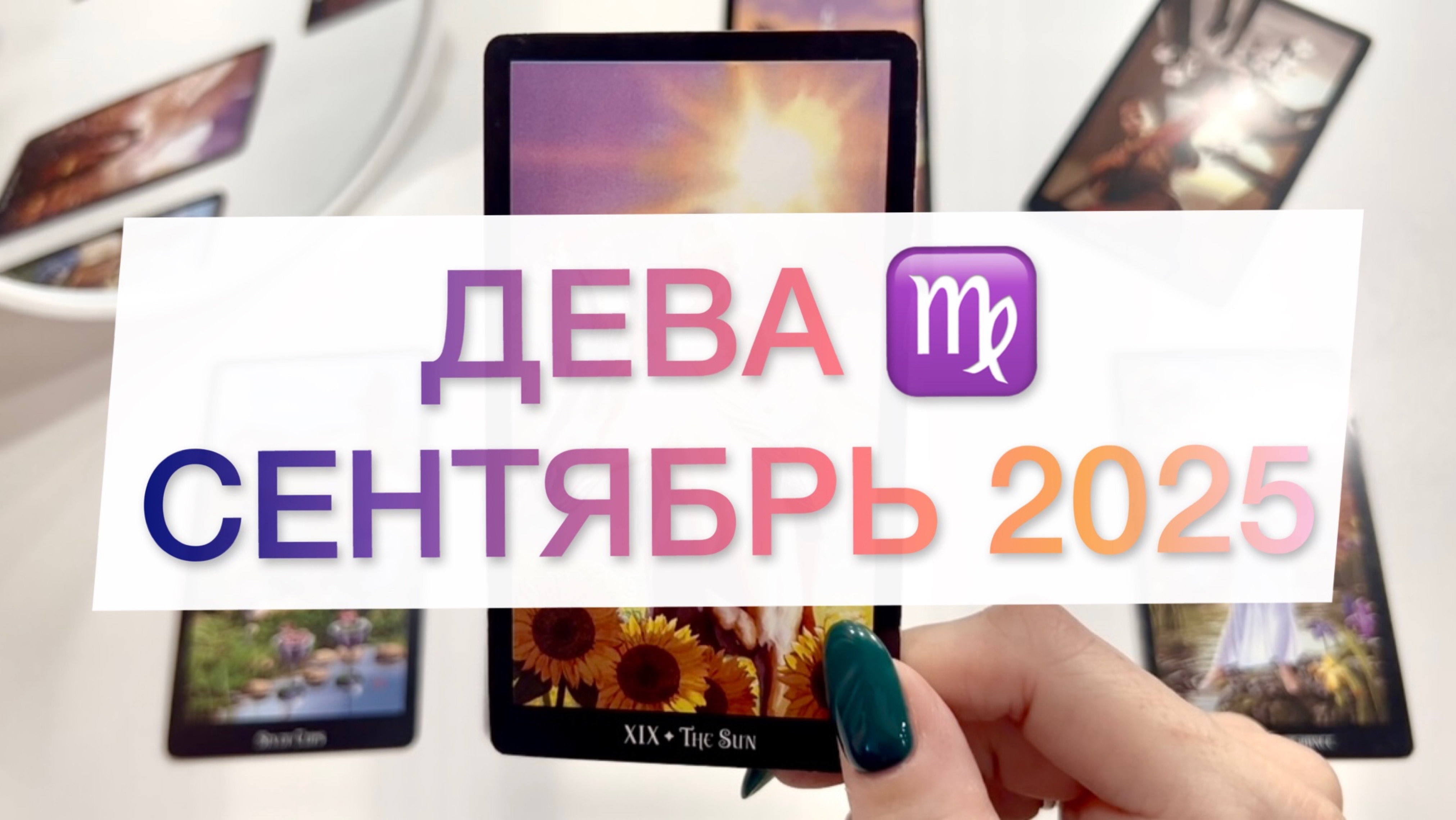 Дева|Таро прогноз на сентябрь 2025 смотреть онлайн