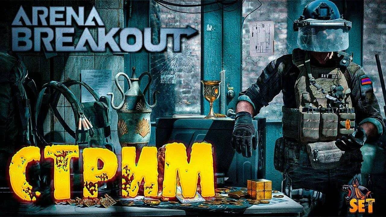 Arena Breakout Infinite смотреть онлайн