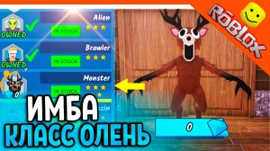 🦌 ИМБА НОВЫЙ КЛАСС ОЛЕНЬ МОНСТР С 1 УДАРА ВЫНОСИТ! 99 НОЧЕЙ В ЛЕСУ РОБЛОКС 99 NIGHTS IN THE FOREST