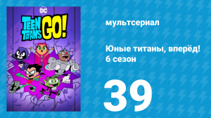 Юные титаны, вперёд! 6 сезон 39 серия «Счастливые звёзды» (мультсериал, 2019)