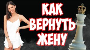 КАК ВЕРНУТЬ ЖЕНУ С ДЕТЬМИ | ВСЕ НЮАНСЫ | ПОЧЕМУ УШЛА ЖЕНА С ДЕТЬМИ И ПОДАЛА НА РАЗВОД