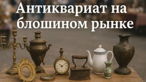 БАРАХОЛКА ГЕРМАНИЯ. ЦЕНЫ ЗАШКАЛИВАЮТ!!! Но шедевры найти можно!