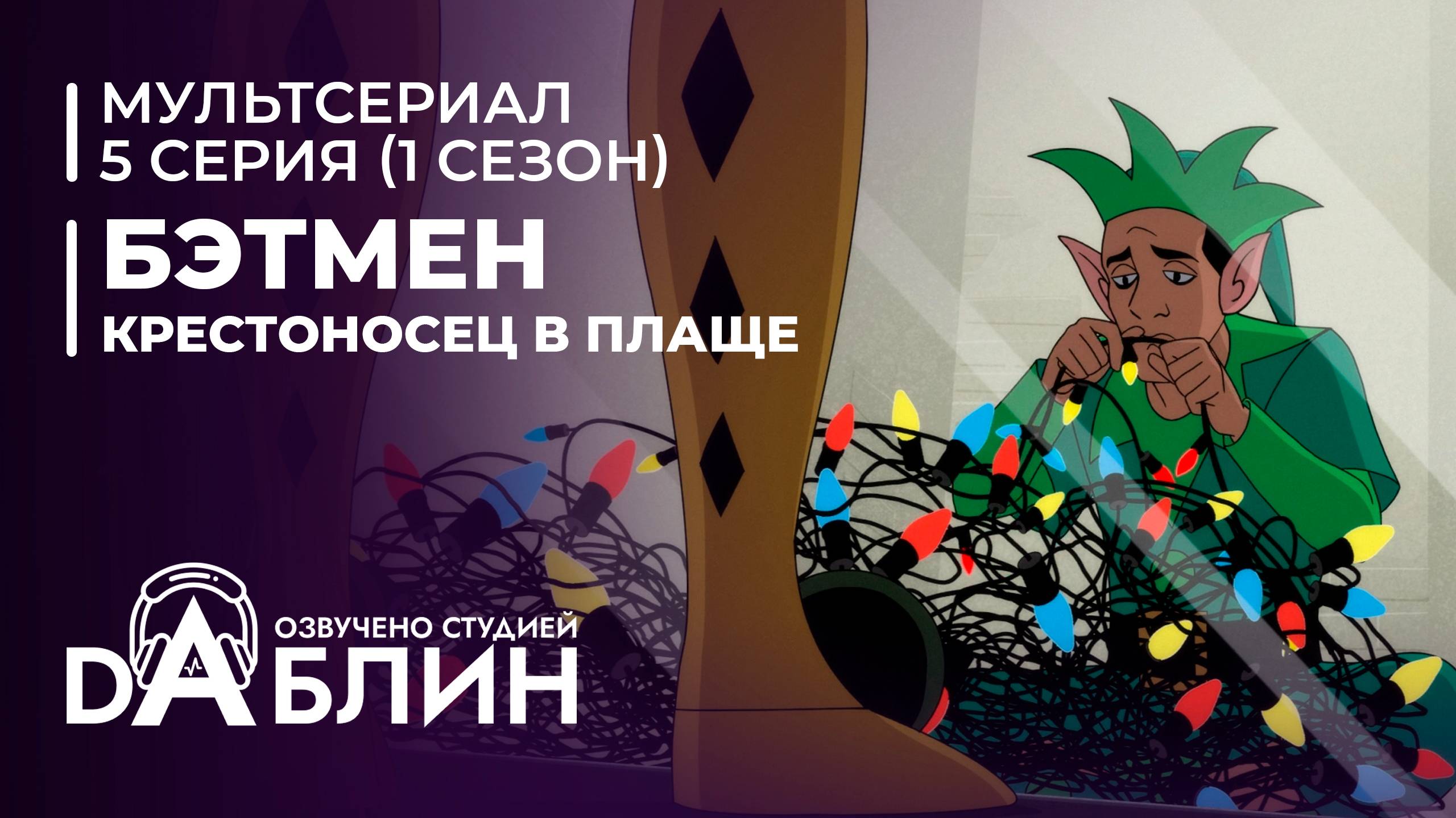 Бэтмен: Крестоносец в плаще | Batman caped crusader (1 сезон, 5 серия) ДУБЛЯЖ смотреть онлайн