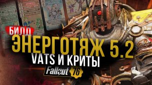 ЭНЕРГОТЯЖ 5.2 // Метовый Билд для Гуля // Fallout 76