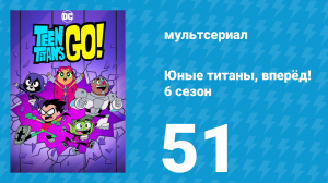 Юные титаны, вперёд! 6 сезон 51 серия «Вено и Груно» (мультсериал, 2019)