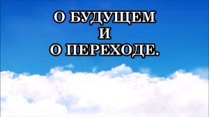 О НАШЕМ БУДУЩЕМ И О ПЕРЕХОДЕ. Как будет проходить переход на планете. Послание Плеядианцев.