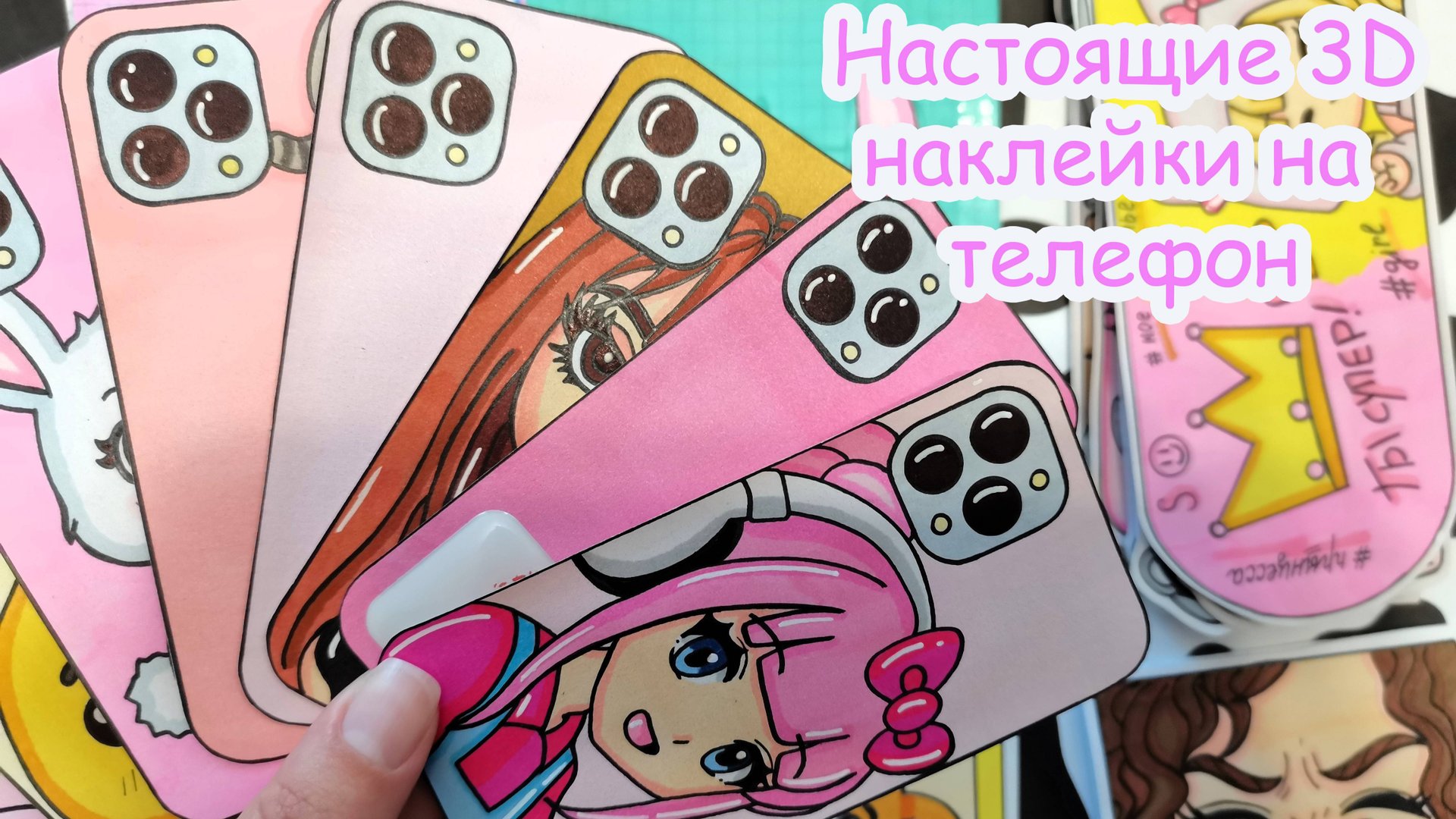 3D наклейки на телефон📱Сделала настоящие 3D наклейки на телефон🙀Новый каталог🌸Happy Family TV💕 смотреть онлайн