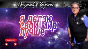 Дипак Чопра объясняет, как привлечь деньги и богатство.