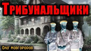 ТРИБУНАЛЬЩИКИ | Страшные истории