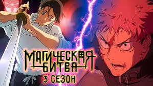 Магическая битва 3 сезон трейлер