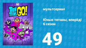 Юные титаны, вперёд! 6 сезон 49 серия «Бамгорф» (мультсериал, 2019)
