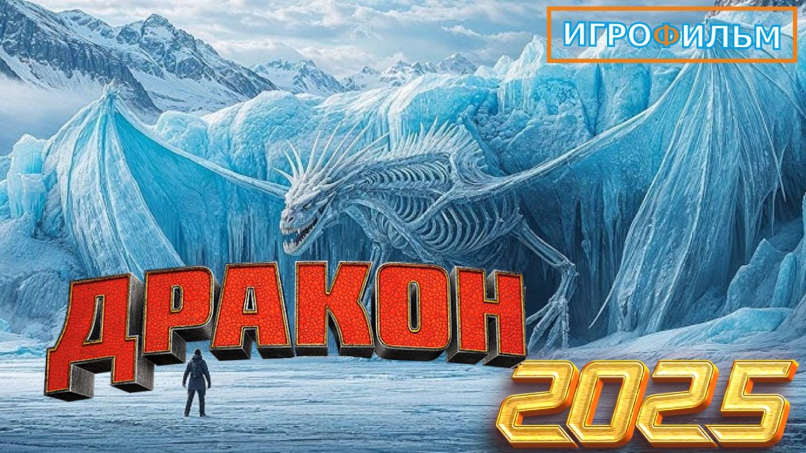 Новая Фантастика Дракон 2025 Полностью Игрофильм Скайрим Часть 2 смотреть онлайн