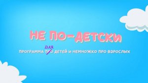 Детская передача "Не по-детски"