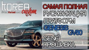 Русификация и прошивка Genesis GV80 2020+ на платформе GEN6
