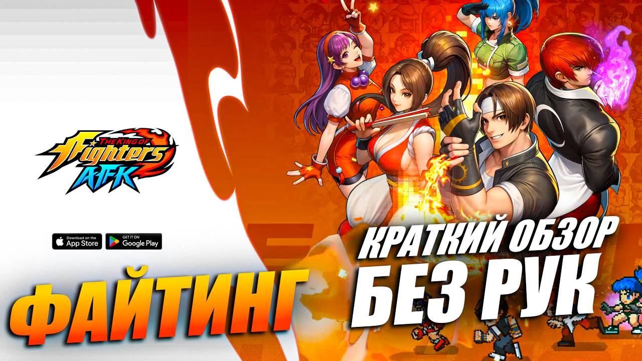The king of fighters afk - КРАТКИЙ ОБЗОР ФАЙТИНГА БЕЗ РУК смотреть онлайн