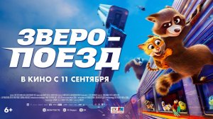 Зверопоезд
