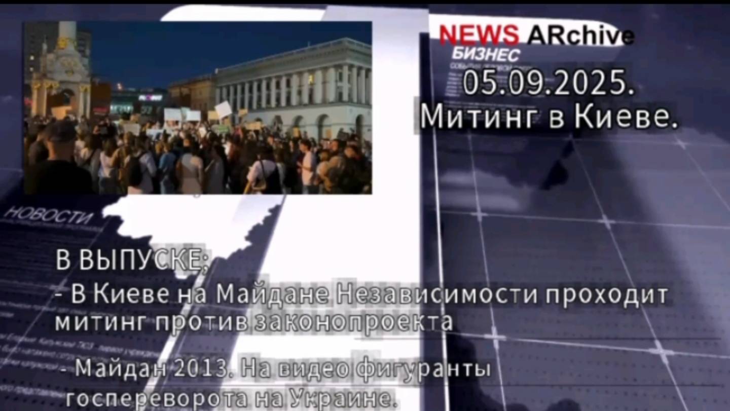 Киев Майдан митинг. 05.09.2025 смотреть онлайн