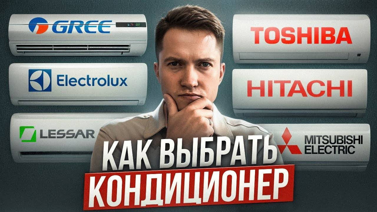 Как выбрать кондиционер: эконом vs премиум — стоит ли переплачивать? смотреть онлайн