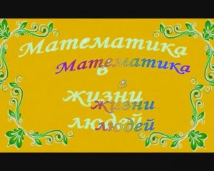 Фильм Математика в жизни людей (групповой проект учащихся)