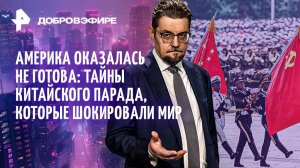 Парад в Пекине: что "считал" Запад? / Маркс по-китайски / "Сила Сибири": Европа в ужасе /ДОБРОВЭФИРЕ