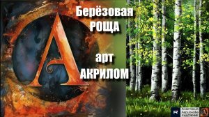 🎨🌳Берёзовая РОЩА акрилом: Рисуем за 20 минут! 🖌️｜ASMR-релакс под музыку 🎵| МК | УРОК |🧘