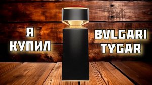 Я КУПИЛ BVLGARI TYGAR /// за 1000 рублей /// распаковка, делюсь размышлениями