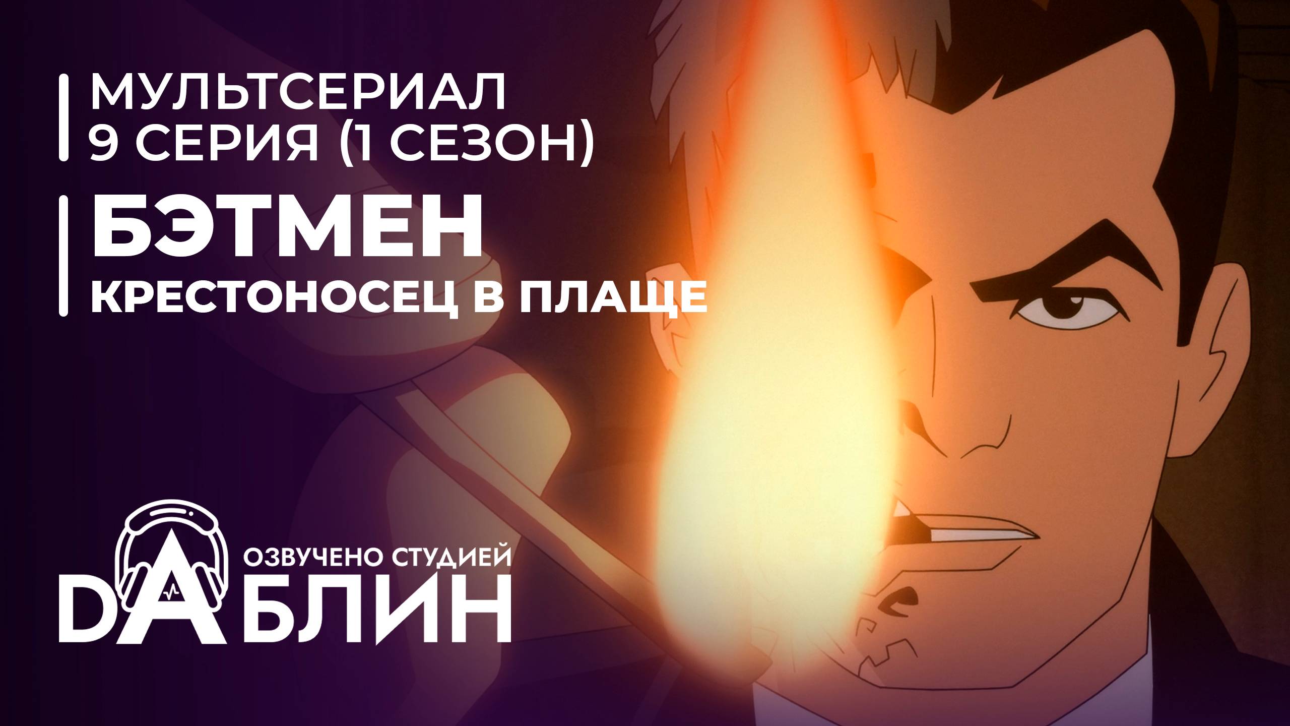 Бэтмен: Крестоносец в плаще | Batman caped crusader (1 сезон, 9 серия) ДУБЛЯЖ смотреть онлайн