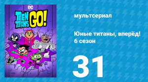 Юные титаны, вперёд! 6 сезон 31 серия «Ночь за телеком 6» (мультсериал, 2019)