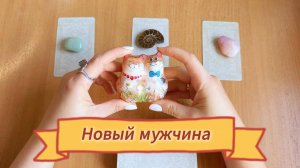 Новый мужчина - Расклад Таро на новое знакомство, Гадание на карта Таро с вариантами