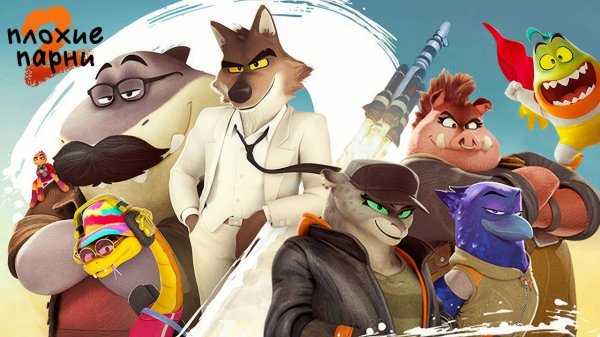 Плохие парни 2 (2025) | The Bad Guys 2