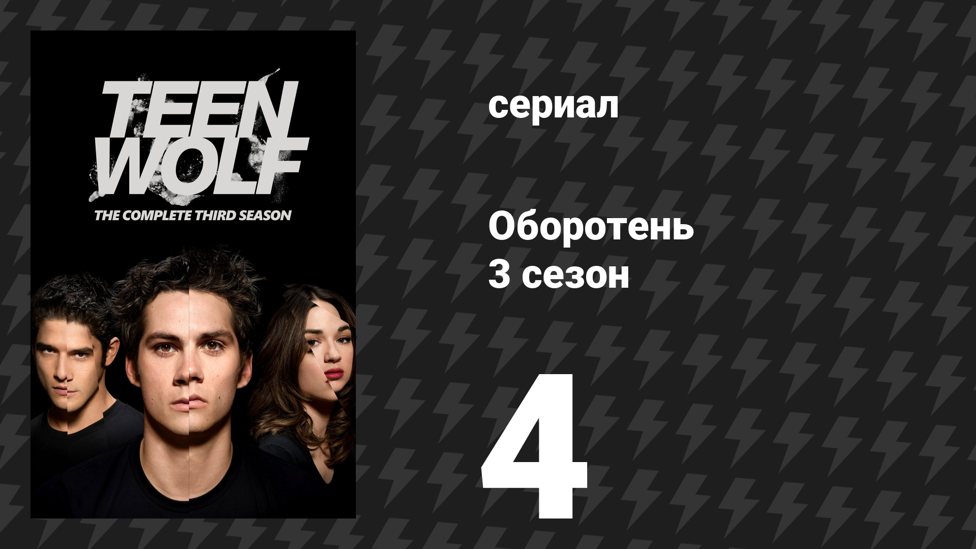 Оборотень 3 сезон 4 серия «Спущенный с цепи» (сериал, 2013) смотреть онлайн