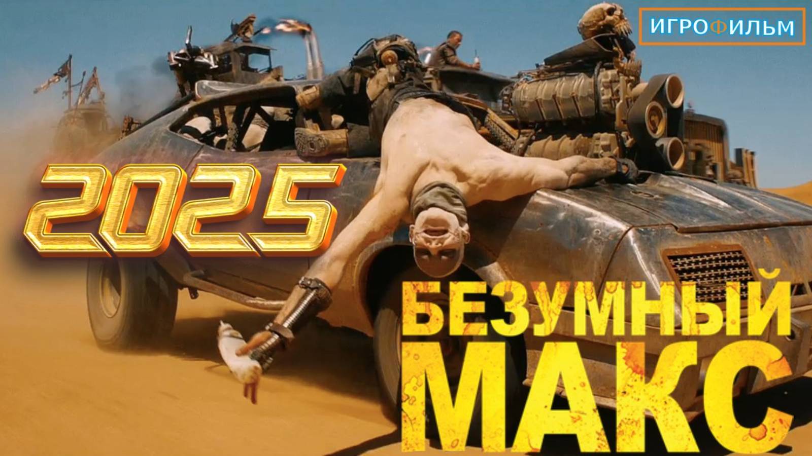 Новая Фантастика Безумный Макс 2025 Полностью Игрофильм Часть 4 смотреть онлайн