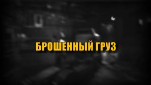 Escape From Tarkov. Прохождение квеста «Брошенный Груз»