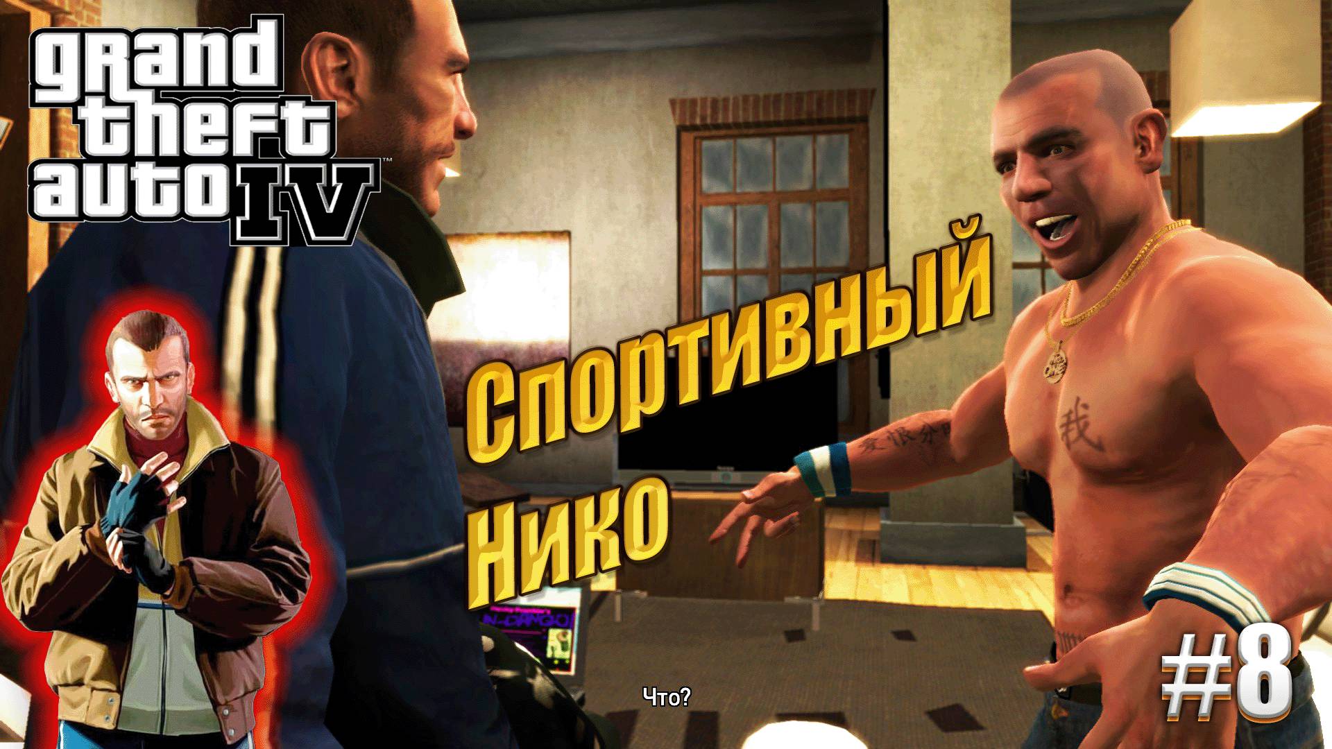 Нико Беллик на спорте - GTA 4, #8 прохождение