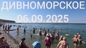 ДИВНОМОРСКОЕ 06.09.2025