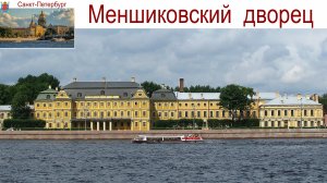 Санкт-Петербург, Дворец Меншикова, 05.09.2025г.