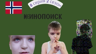 Ма"нь"як под прикрытием 8 серия 2 сезон финал Чëрный рынок органов