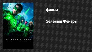 Зелёный Фонарь (фильм, 2011)